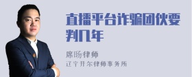 直播平臺詐騙團(tuán)伙要判幾年