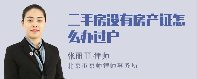 二手房沒有房產(chǎn)證怎么辦過戶