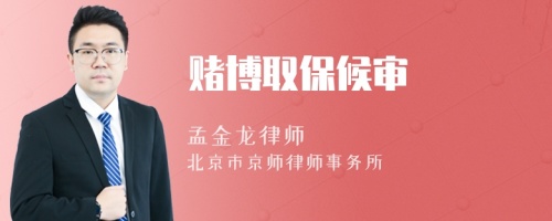 賭博取保候?qū)?>
</a>
<div id=
