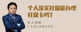 个人没买社保能办理社保卡吗？