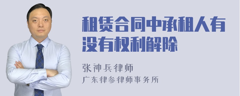 租賃合同中承租人有沒有權(quán)利解除