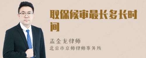 取保候?qū)徸铋L多長時間