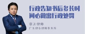 行政告知书后多长时间必做出行政处罚