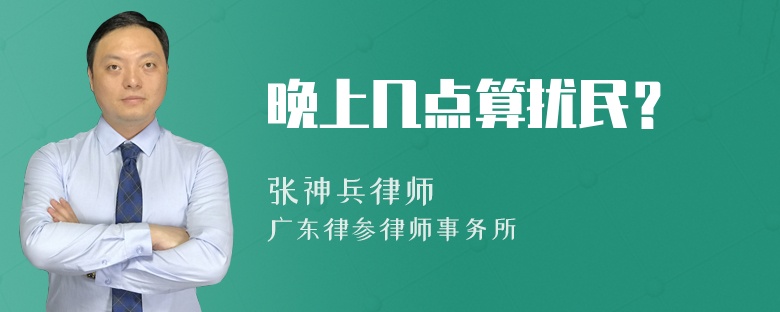 晚上幾點(diǎn)算擾民？