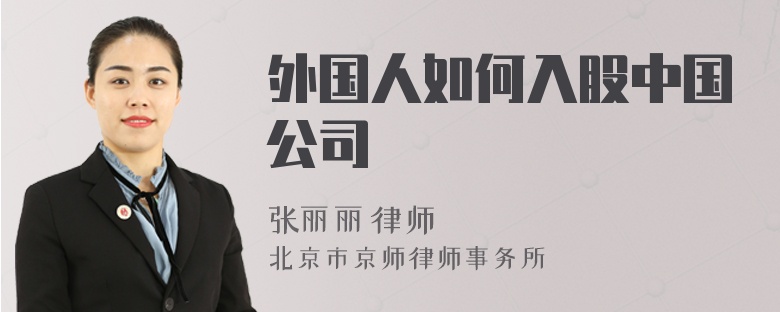 外國人如何入股中國公司