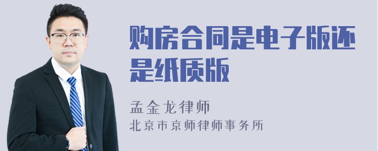 購房合同是電子版還是紙質(zhì)版