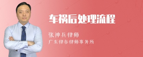 車禍后處理流程