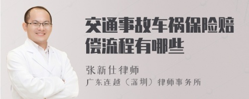 交通事故車(chē)禍保險(xiǎn)賠償流程有哪些