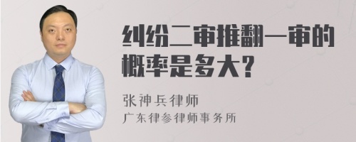 糾紛二審?fù)品粚彽母怕适嵌啻螅?>
</a>
<div id=