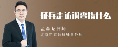 征兵走訪調(diào)查指什么