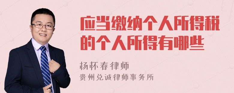 應當繳納個人所得稅的個人所得有哪些