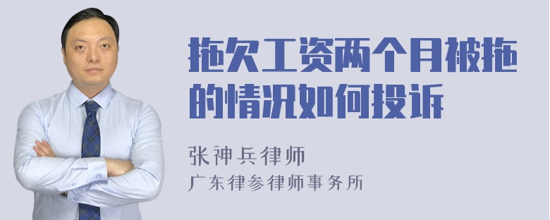 拖欠工資兩個(gè)月被拖的情況如何投訴