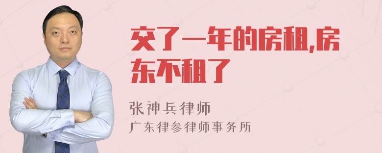 交了一年的房租,房東不租了