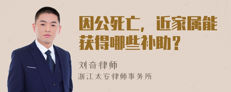 因公死亡，近家屬能獲得哪些補(bǔ)助？