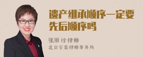 遺產(chǎn)繼承順序一定要先后順序嗎