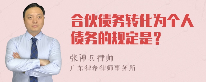 合伙債務(wù)轉(zhuǎn)化為個(gè)人債務(wù)的規(guī)定是？