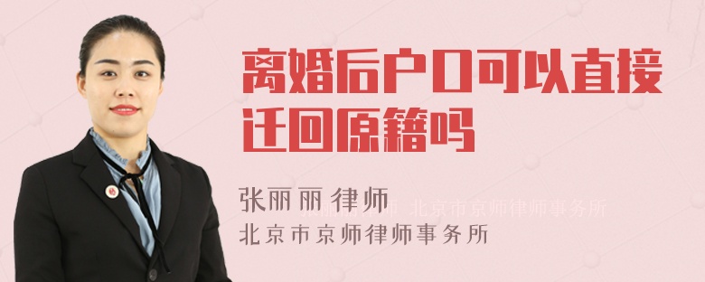 離婚后戶口可以直接遷回原籍嗎