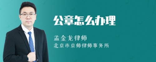 公章怎么辦理