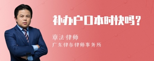 補(bǔ)辦戶口本時(shí)快嗎？