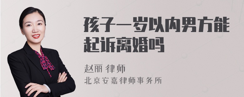 孩子一歲以內(nèi)男方能起訴離婚嗎