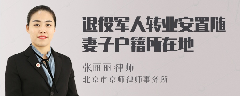 退役軍人轉(zhuǎn)業(yè)安置隨妻子戶籍所在地