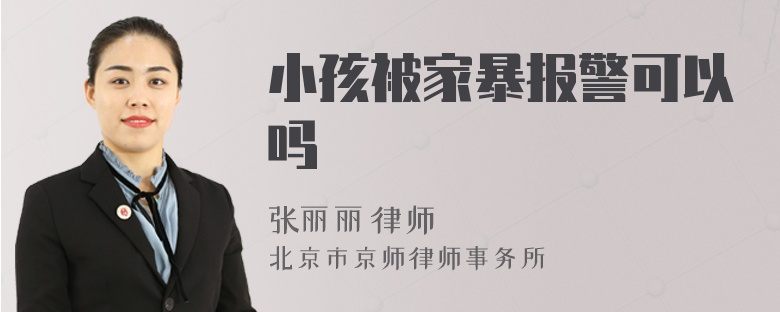 小孩被家暴報警可以嗎