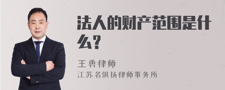 法人的財產范圍是什么？