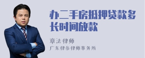 办二手房抵押贷款多长时间放款