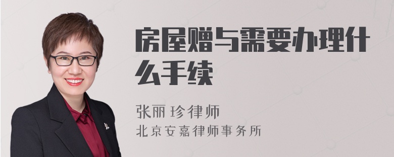 房屋贈與需要辦理什么手續(xù)