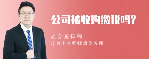 公司被收購(gòu)繳稅嗎?