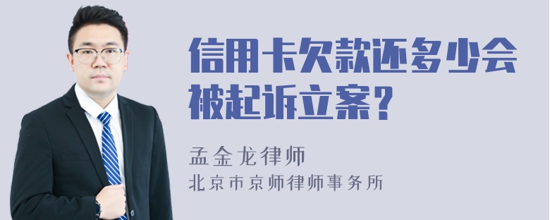 信用卡欠款還多少會(huì)被起訴立案？