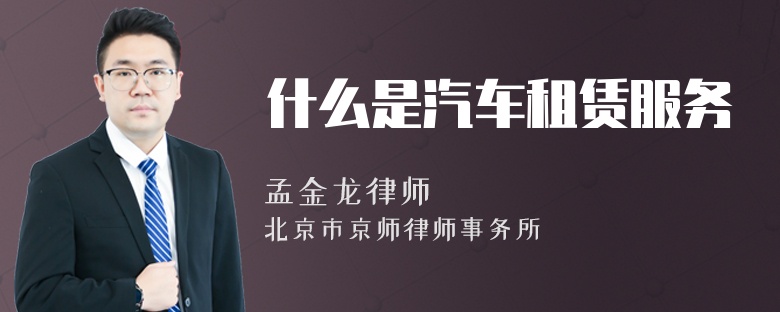 什么是汽車租賃服務