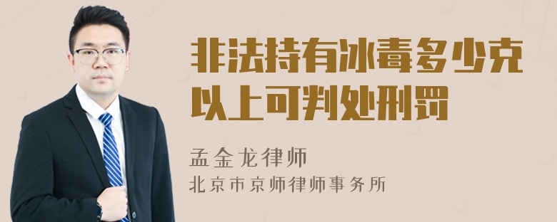 非法持有冰毒多少克以上可判處刑罰