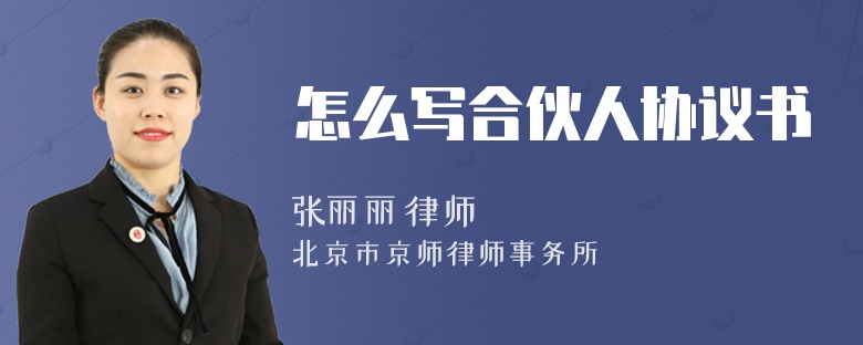 怎么寫(xiě)合伙人協(xié)議書(shū)