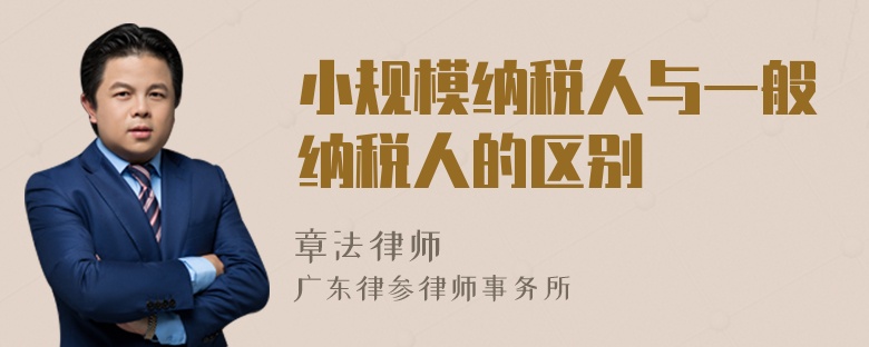 小規(guī)模納稅人與一般納稅人的區(qū)別