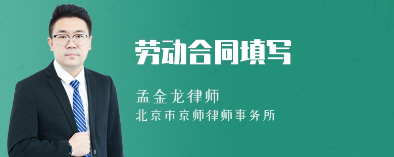 勞動(dòng)合同填寫(xiě)