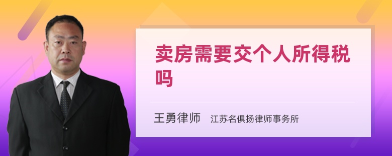 賣房需要交個人所得稅嗎