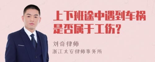 上下班途中遇到車禍?zhǔn)欠駥儆诠?>
</a>
<div id=