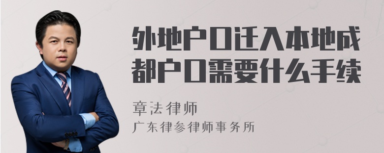 外地戶口遷入本地成都戶口需要什么手續(xù)