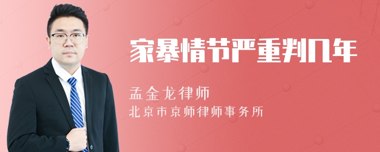 家暴情節(jié)嚴重判幾年