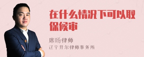 在什么情況下可以取保候?qū)?>
</a>
<div id=