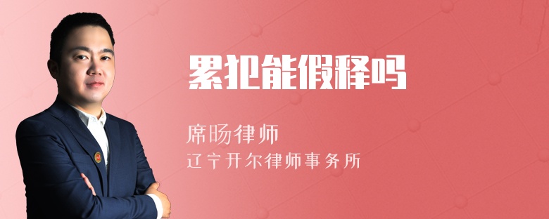 累犯能假釋嗎