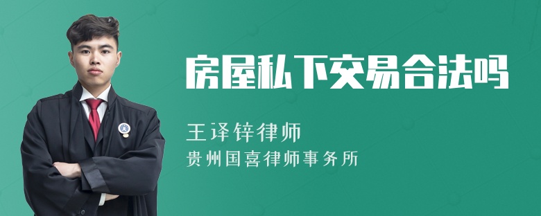 房屋私下交易合法嗎