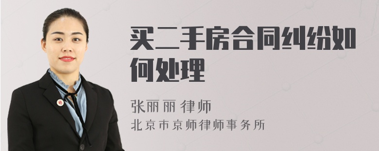 買二手房合同糾紛如何處理