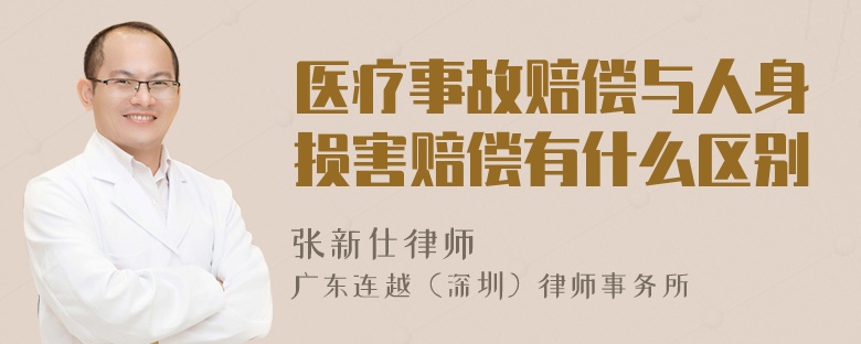 醫(yī)療事故賠償與人身損害賠償有什么區(qū)別