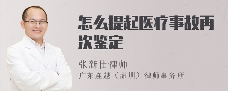 怎么提起醫(yī)療事故再次鑒定