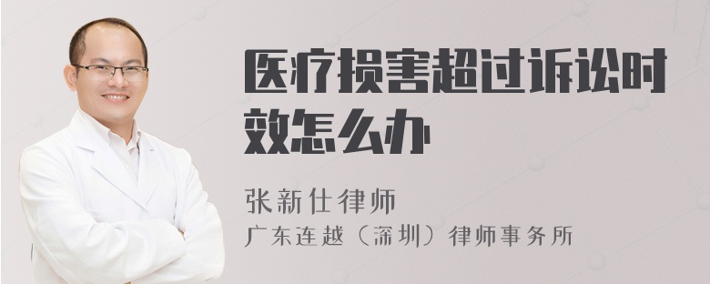 醫(yī)療損害超過訴訟時效怎么辦