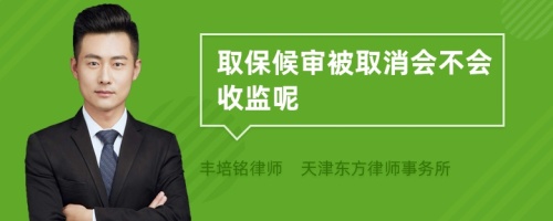 取保候?qū)彵蝗∠麜?huì)不會(huì)收監(jiān)呢