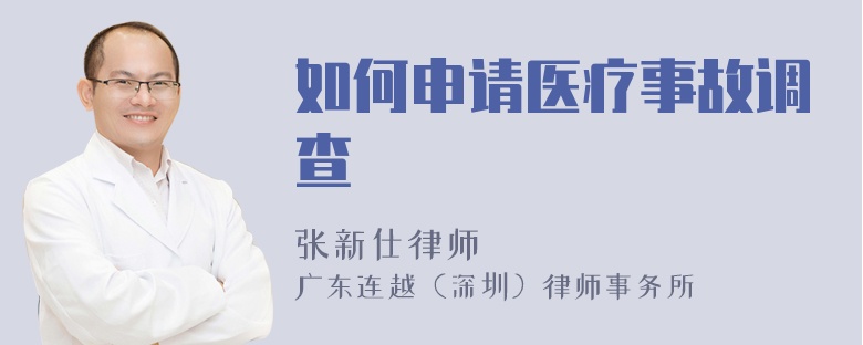 如何申請醫(yī)療事故調(diào)查