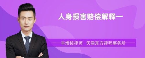 人身損害賠償解釋一